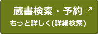 蔵書検索・予約　もっと詳しく(詳細検索)