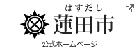 蓮田市公式ホームページ