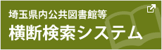 埼玉県内公共図書館等 横断検索システム