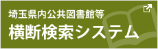 埼玉県内公共図書館等 横断検索システム（新しいタブで開きます）