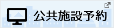 公共施設予約（新しいタブで開きます）